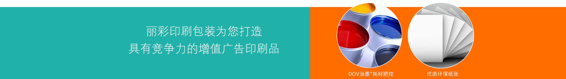 為您打造具有競爭力的增值廣告印刷品